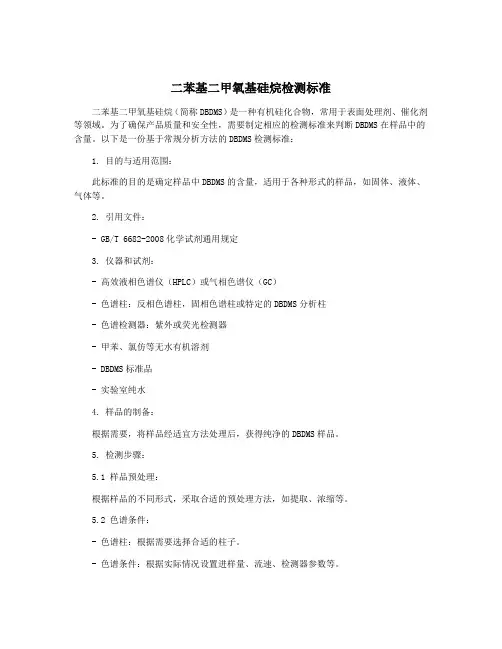 二苯基二甲氧基硅烷检测标准
