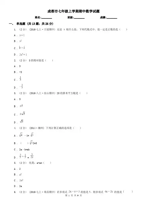 成都市七年级上学期期中数学试题