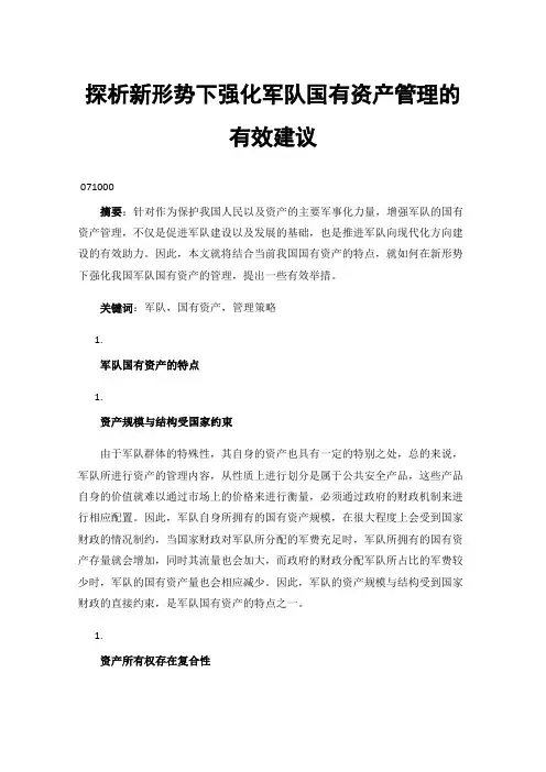 探析新形势下强化军队国有资产管理的有效建议