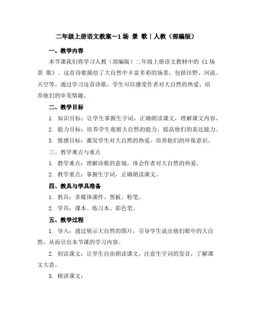 二年级上册语文教案-1场景歌｜人教(部编版)
