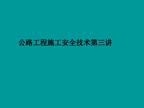 公路工程施工安全技术第三讲PPT课件