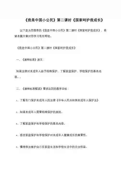 《我是中国小公民》第二课时《国家呵护我成长》