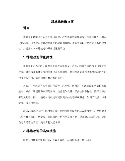 对林地改造方案