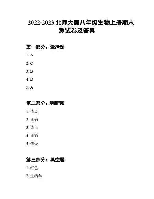 2022-2023北师大版八年级生物上册期末测试卷及答案