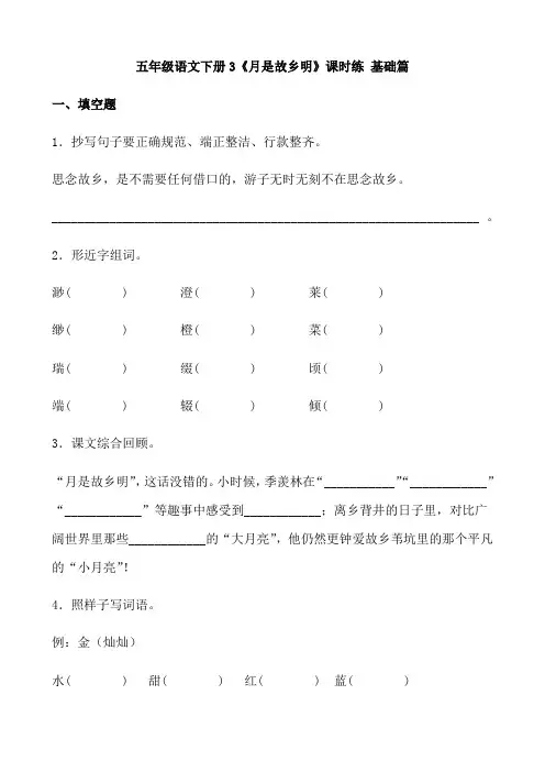 五年级语文下册  【分层作业】3《月是故乡明》课时练 基础篇(含答案)(部编版)