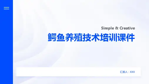 鳄鱼养殖技术培训课件