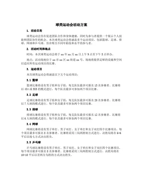 球类运动会活动方案