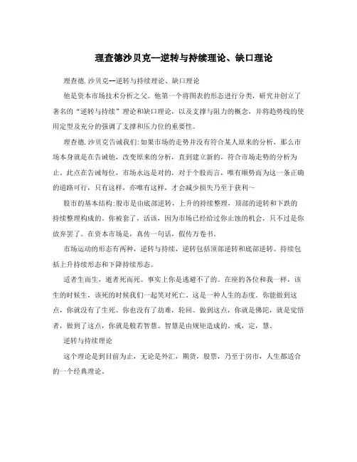 理查德沙贝克--逆转与持续理论、缺口理论
