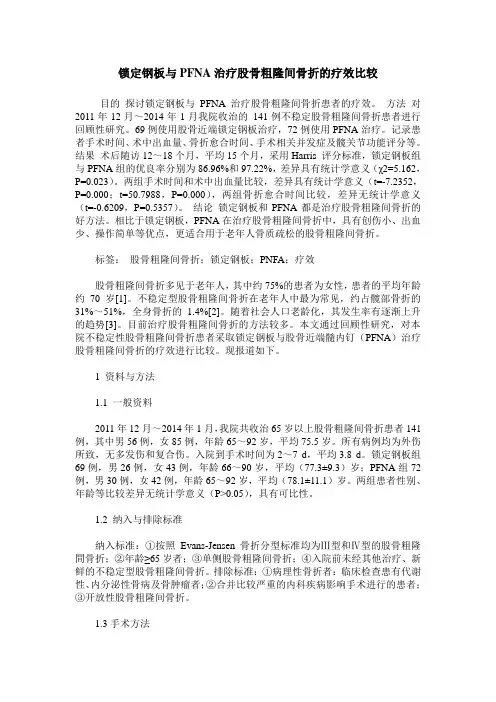 锁定钢板与PFNA治疗股骨粗隆间骨折的疗效比较