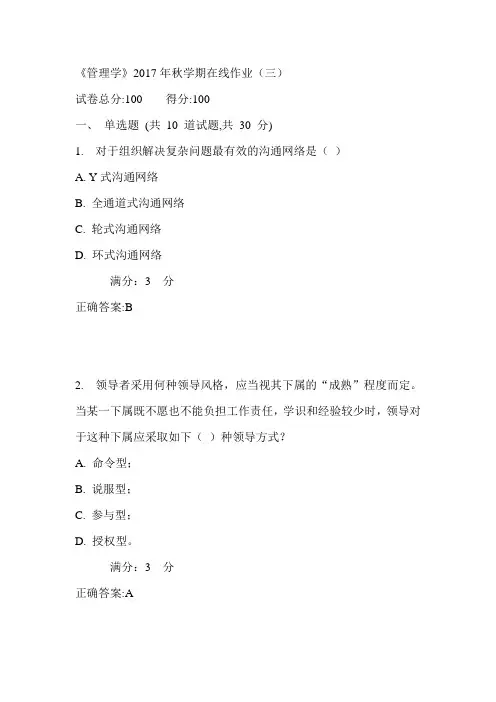 中石油华东《管理学》2017年秋学期在线作业(三)满分答案
