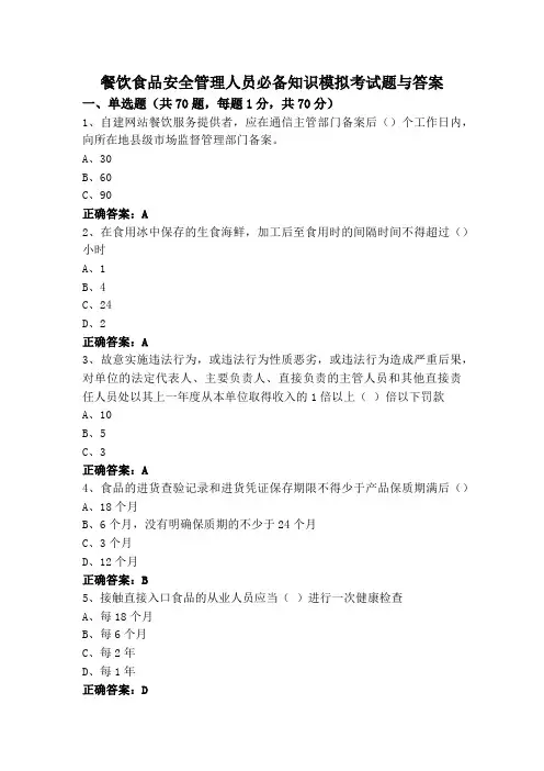 餐饮食品安全管理人员必备知识模拟考试题与答案