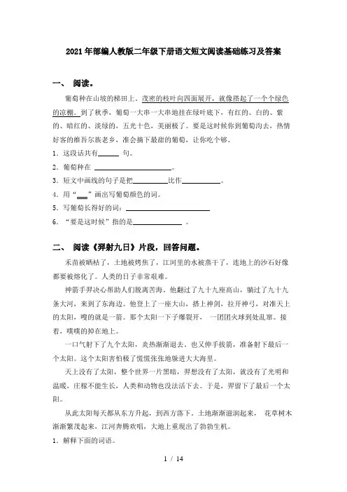2021年部编人教版二年级下册语文短文阅读基础练习及答案