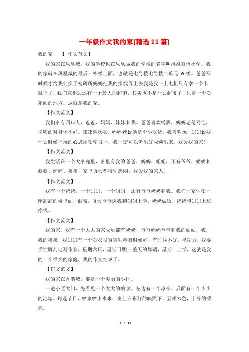 一年级作文我的家(精选11篇)