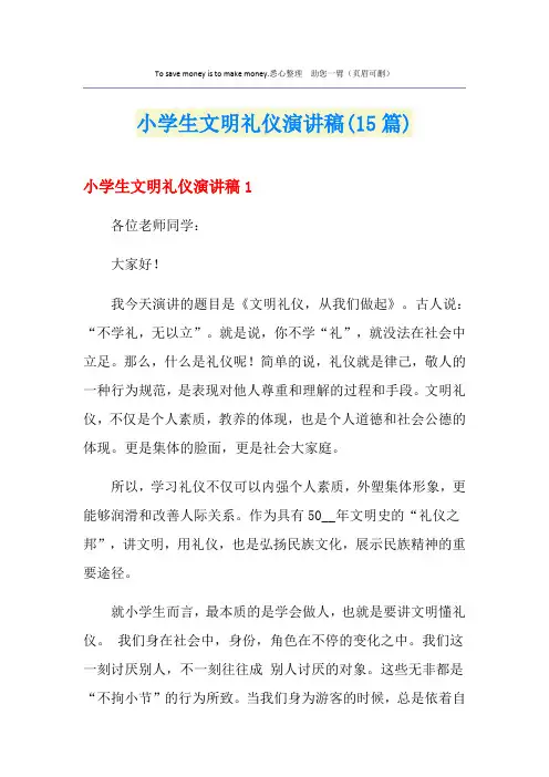 小学生文明礼仪演讲稿(15篇)
