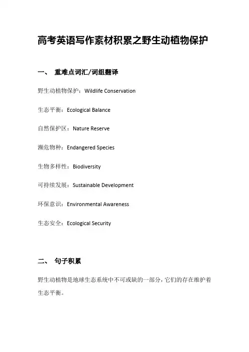 2025届高考英语写作素材积累之野生动物保护词汇句型清单