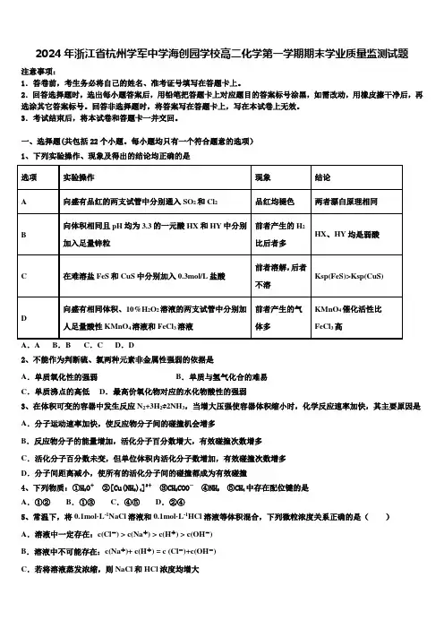 2024年浙江省杭州学军中学海创园学校高二化学第一学期期末学业质量监测试题含解析