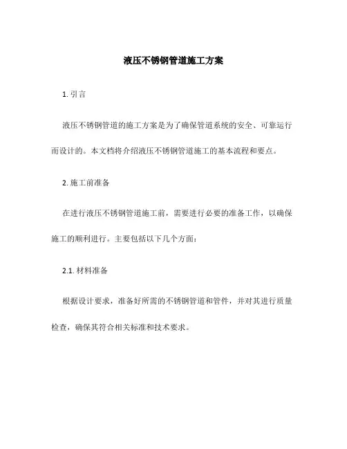 液压不锈钢管道施工方案