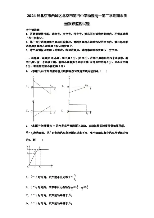 2024届北京市西城区北京市第四中学物理高一第二学期期末质量跟踪监视试题含解析