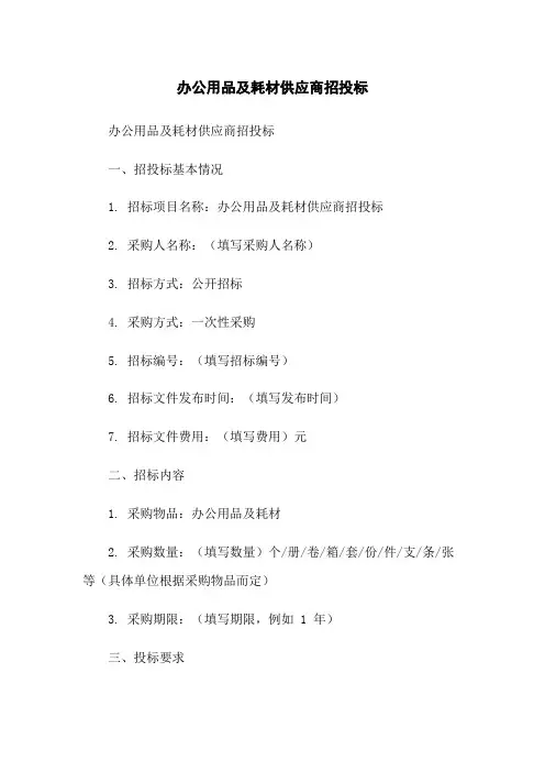 办公用品及耗材供应商招投标