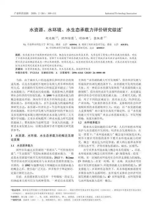 水资源、水环境、水生态承载力评价研究综述