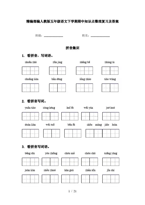精编部编人教版五年级语文下学期期中知识点整理复习及答案