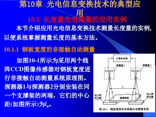 第10章光电信息变换技术的典型应用PPT课件