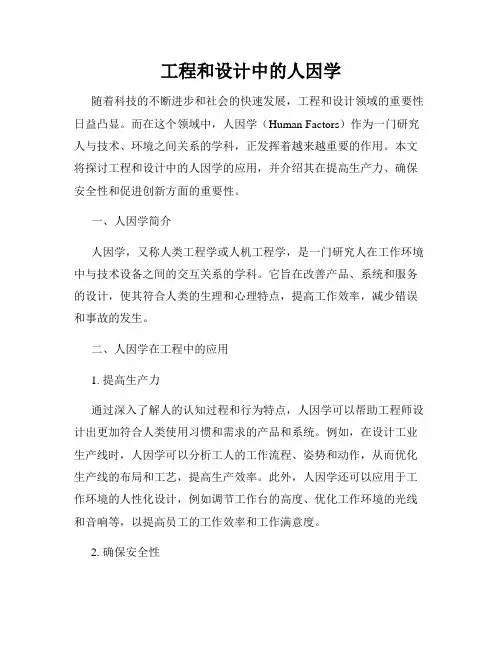 工程和设计中的人因学