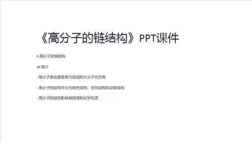 《高分子的链结构》课件