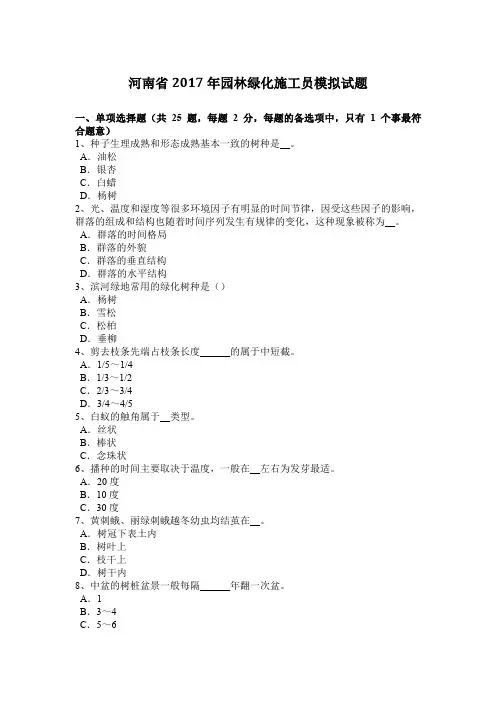 河南省2017年园林绿化施工员模拟试题