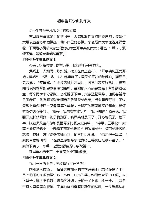 初中生开学典礼作文（精选6篇）