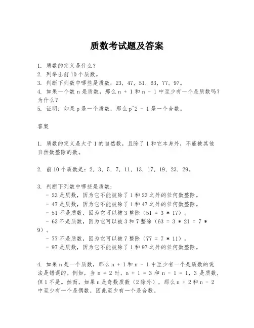 质数考试题及答案
