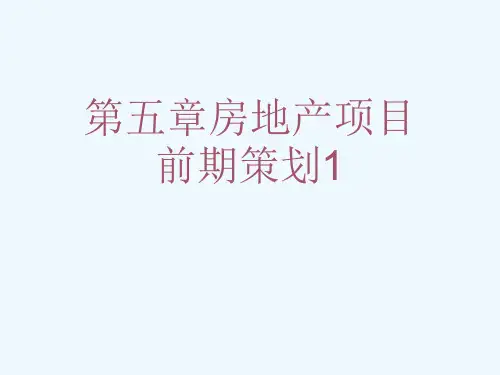 第五章房地产项目前期策划1[可修改版ppt]