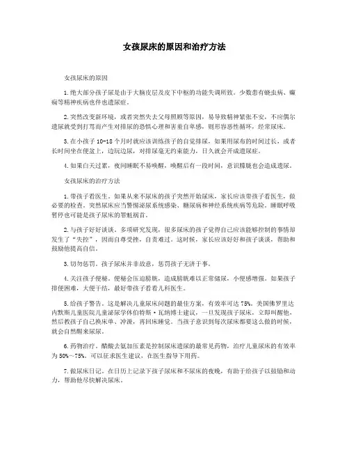 女孩尿床的原因和治疗方法