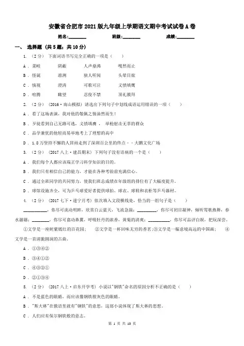 安徽省合肥市2021版九年级上学期语文期中考试试卷A卷