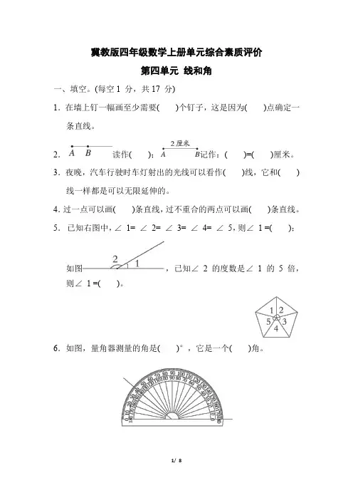 冀教版四年级数学上册第四单元《线和角》专项精选试卷附答案