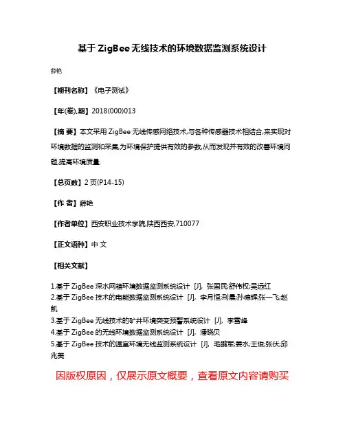 基于ZigBee无线技术的环境数据监测系统设计