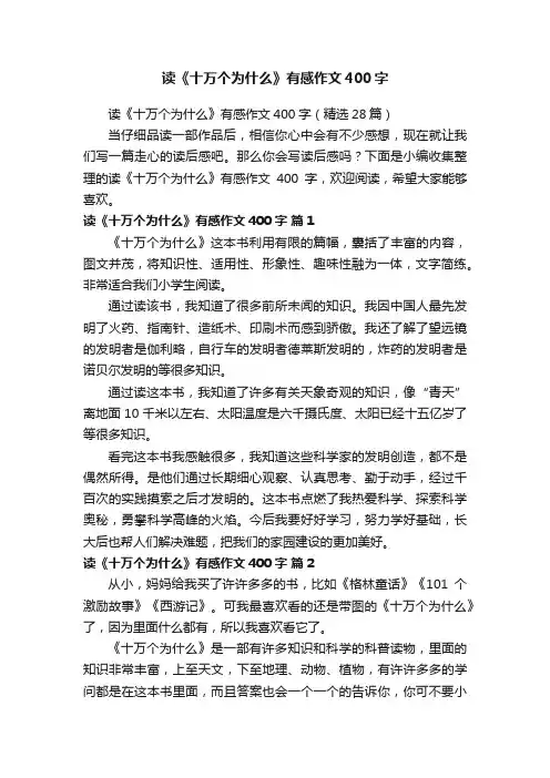 读《十万个为什么》有感作文400字（精选28篇）