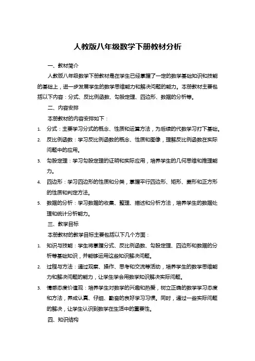 人教版八年级数学下册教材分析