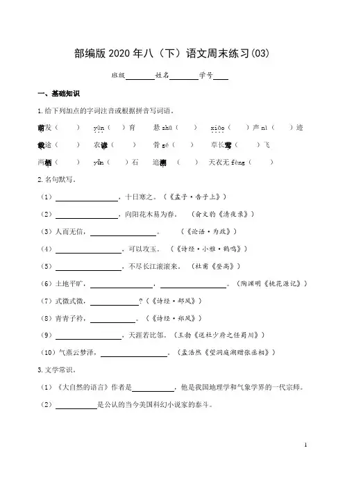 2020-2021学年部编版语文八年级下册周末练习(03)(含答案)