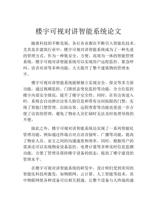 楼宇可视对讲智能系统论文