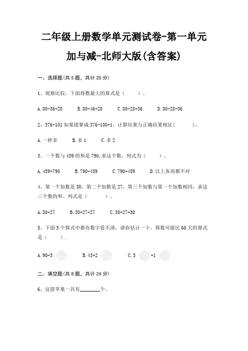 二年级上册数学单元测试卷-第一单元 加与减-北师大版(含答案)