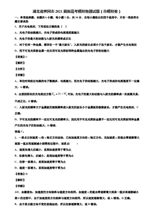 湖北省黄冈市2021届新高考模拟物理试题(市模拟卷)含解析