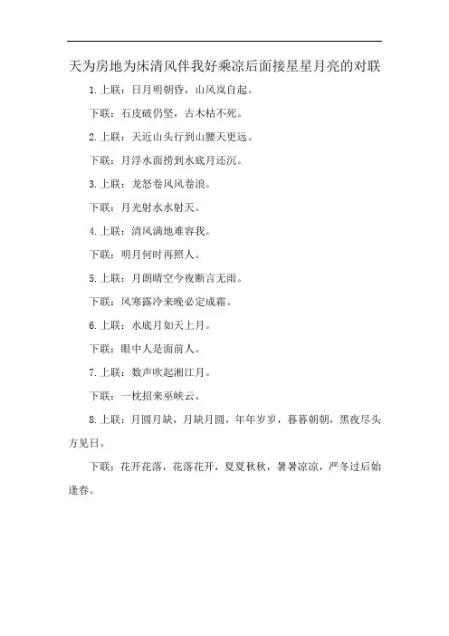 天为房地为床清风伴我好乘凉后面接星星月亮的对联