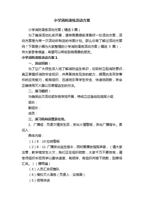 小学消防演练活动方案