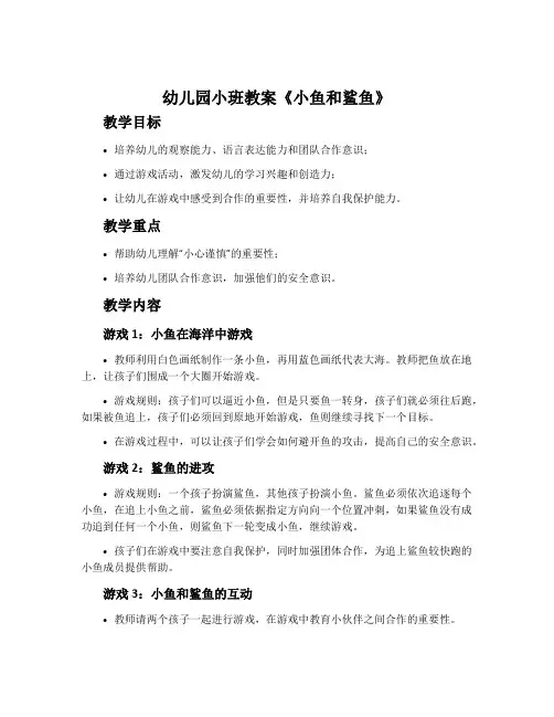 幼儿园小班教案《小鱼和鲨鱼》