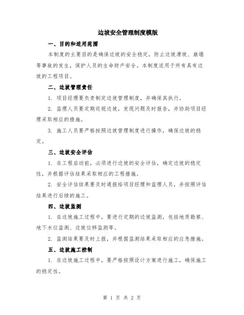 边坡安全管理制度模版