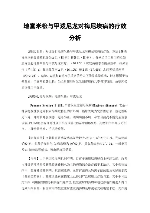 地塞米松与甲泼尼龙对梅尼埃病的疗效分析