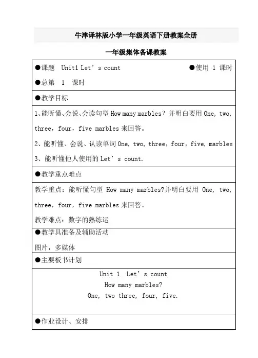 牛津译林版小学一年级英语下册教案全册(可供参考)