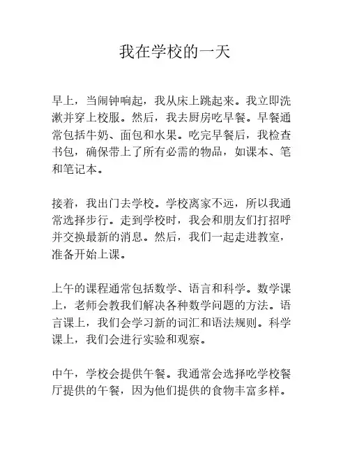 我在学校的一天
