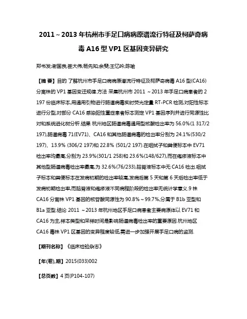 2011～2013年杭州市手足口病病原谱流行特征及柯萨奇病毒A16型VP1区基因变异研究